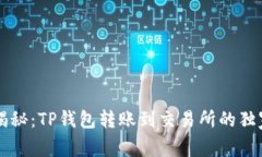 专家揭秘：TP钱包转账到交易所的独家秘诀