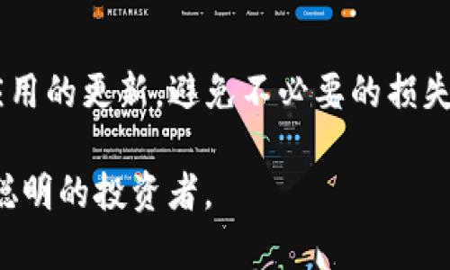 在使用TP钱包等数字钱包进行加密货币转账时，偶尔会遇到转不出去币的情况。这种情况可能由多种因素造成，下面我将详细分析可能出现的问题及其解决方法。

常见原因一：网络拥堵

说真的，网络拥堵是一个非常常见的问题。当区块链网络上交易量激增时，网络可能变得非常拥堵。这就意味着您的交易可能需要更长的时间才能被确认，甚至在极端情况下可能会出现交易失败的情况。如果您使用的加密货币网络拥堵，建议您耐心等待，或者选择提高交易费用以加快交易速度。

常见原因二：余额不足

另一个直接的原因就是您的钱包余额不足，虽然这看起来有点明显，但很多人可能在转账时忽略了这一点。确保您的钱包中有足够的余额来覆盖转账金额以及网络费用。有时候，您可能需要手动添加一些额外的零钱来确保交易能够顺利完成。

常见原因三：合约地址问题

在转账时，如果您输入了错误的合约地址，那么您的交易将无法完成。这就如同您将钱转给了一个根本不存在的账户一样，钱会在网络中消失，您将无法找回。因此，在发送任何加密货币之前，一定要仔细核对收款地址。

常见原因四：钱包未更新

有时候，您的TP钱包应用可能需要更新。软件的bug或性能问题可能会影响到转账操作。因此，确保您的钱包是最新版本，并及时更新可以避免很多不必要的问题。

常见原因五：私钥或助记词丢失

如果您不能访问钱包的私钥或助记词，您将无法进行任何转账。安全地备份这些信息是非常重要的，任何情况下请妥善保存。如果遗失了这些信息，您就无法恢复钱包。

常见原因六：外部因素影响

有时候，外部因素，比如交易所的维护、平台的临时故障等，也会导致您无法完成转账。如果您是通过交易所进行转账，最好先确认该交易所是否正常运营。了解一下他们的官方社交媒体或网站公告，如果有维护通知，该问题可能是暂时的。

常见原因七：安全验证问题

为了保护用户资产，某些钱包在进行转账操作时需要进行安全验证。如果您未能通过这些验证，转账将无法完成。请确认您在操作过程中已通过所有必要的安全验证步骤，比如输入2FA验证码等。

解决方案

面对以上这些问题，我们也有相应的解决方案。首先，您可以尝试重启钱包应用，有时简单的重启就可以解决问题。其次，仔细检查您的交易信息，确保所有输入都正确无误。遇到网络拥堵时，您可以考虑在网络相对畅通的时候再尝试交易，或者微调交易费用，提高优先级。

如果以上方法都没有解决您的问题，建议您联系TP钱包的客服支持。他们能够提供具体的帮助以解决您的问题，确保您的资金安全。

最后的建议

在使用TP钱包或任何数字钱包进行加密货币交易时，安全是第一位的。请务必对您的财产保持谨慎，定期备份相关信息并保持钱包应用的更新，避免不必要的损失。

希望这些信息能帮助到您，让您的转账更加顺畅。在加密货币世界中，知晓这些小技巧会让您在未来的交易中更加得心应手，做一个聪明的投资者。