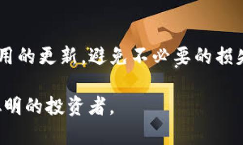 在使用TP钱包等数字钱包进行加密货币转账时，偶尔会遇到转不出去币的情况。这种情况可能由多种因素造成，下面我将详细分析可能出现的问题及其解决方法。

常见原因一：网络拥堵

说真的，网络拥堵是一个非常常见的问题。当区块链网络上交易量激增时，网络可能变得非常拥堵。这就意味着您的交易可能需要更长的时间才能被确认，甚至在极端情况下可能会出现交易失败的情况。如果您使用的加密货币网络拥堵，建议您耐心等待，或者选择提高交易费用以加快交易速度。

常见原因二：余额不足

另一个直接的原因就是您的钱包余额不足，虽然这看起来有点明显，但很多人可能在转账时忽略了这一点。确保您的钱包中有足够的余额来覆盖转账金额以及网络费用。有时候，您可能需要手动添加一些额外的零钱来确保交易能够顺利完成。

常见原因三：合约地址问题

在转账时，如果您输入了错误的合约地址，那么您的交易将无法完成。这就如同您将钱转给了一个根本不存在的账户一样，钱会在网络中消失，您将无法找回。因此，在发送任何加密货币之前，一定要仔细核对收款地址。

常见原因四：钱包未更新

有时候，您的TP钱包应用可能需要更新。软件的bug或性能问题可能会影响到转账操作。因此，确保您的钱包是最新版本，并及时更新可以避免很多不必要的问题。

常见原因五：私钥或助记词丢失

如果您不能访问钱包的私钥或助记词，您将无法进行任何转账。安全地备份这些信息是非常重要的，任何情况下请妥善保存。如果遗失了这些信息，您就无法恢复钱包。

常见原因六：外部因素影响

有时候，外部因素，比如交易所的维护、平台的临时故障等，也会导致您无法完成转账。如果您是通过交易所进行转账，最好先确认该交易所是否正常运营。了解一下他们的官方社交媒体或网站公告，如果有维护通知，该问题可能是暂时的。

常见原因七：安全验证问题

为了保护用户资产，某些钱包在进行转账操作时需要进行安全验证。如果您未能通过这些验证，转账将无法完成。请确认您在操作过程中已通过所有必要的安全验证步骤，比如输入2FA验证码等。

解决方案

面对以上这些问题，我们也有相应的解决方案。首先，您可以尝试重启钱包应用，有时简单的重启就可以解决问题。其次，仔细检查您的交易信息，确保所有输入都正确无误。遇到网络拥堵时，您可以考虑在网络相对畅通的时候再尝试交易，或者微调交易费用，提高优先级。

如果以上方法都没有解决您的问题，建议您联系TP钱包的客服支持。他们能够提供具体的帮助以解决您的问题，确保您的资金安全。

最后的建议

在使用TP钱包或任何数字钱包进行加密货币交易时，安全是第一位的。请务必对您的财产保持谨慎，定期备份相关信息并保持钱包应用的更新，避免不必要的损失。

希望这些信息能帮助到您，让您的转账更加顺畅。在加密货币世界中，知晓这些小技巧会让您在未来的交易中更加得心应手，做一个聪明的投资者。