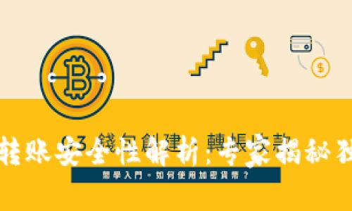 TP钱包转账安全性解析：专家揭秘独家秘诀