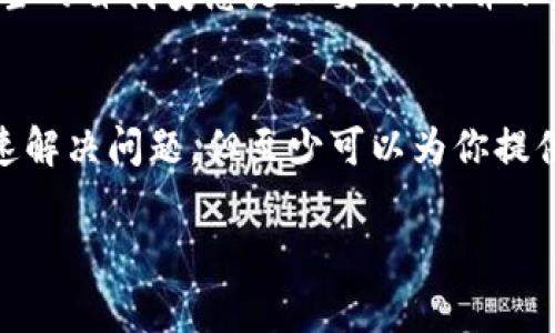 转账错误是很多加密货币用户都会遇到的问题，特别是在使用TP钱包等加密钱包时。对于转错币的情况，用户通常会感到困惑，不知该如何处理。接下来我们来详细探讨下转错币的申诉及其可行性。

1. TP钱包转账基本知识
首先，我们来说说TP钱包的基本用法。在使用TP钱包转账时，用户需要特别注意收款地址和币种信息。部分用户可能因为急于转账，没仔细核对地址，导致转错币。TP钱包是个非常便捷的工具，但在操作时还是要保持冷静，反复检查，避免一时的疏忽给自己带来损失。

2. 转错币的常见情况
转错币的情形多种多样，包括但不限于：
ul
li将币转到错误的钱包地址/li
li选择了错误的币种进行转账/li
li输入的转账金额过多或过少/li
li将币转到非支持的交易平台或地址/li
/ul
这些情况很容易发生，尤其是对新手用户而言。因此，在进行任何转账操作之前，最好能再三确认。

3. 申诉的可行性
那么，转错币后能否进行申诉呢？这个问题的答案即复杂又简单。理论上，处理转账错误的功能取决于区块链的特性。在区块链网络上，交易一旦完成，几乎不可能撤销。这是区块链去中心化的特性决定的，确保了交易的不可篡改性。
但这并不意味着完全没有希望。下面是一些可能的处理方式。

4. 联系TP钱包客服
对于一些简单的转错情况，你可以尝试联系TP钱包的客服。虽然他们无法直接帮你追回转错的币，但他们可能会给出一些建议。比如，是否有可能联系到错误接收方，尤其是在你知道对方身份的情况下。想要得到有效帮助，保持冷静并清晰地说明情况，是非常重要的。

5. 了解钱包的特性
有些钱包和交易平台可能提供了交易记录的审查服务。在一些情况下，用户可以要求平台审查交易记录，以找出可能的解决方案。虽然这通常适用于更大的交易所，但了解你的钱包或平台能提供的服务是有必要的。

6. 借助社交媒体或论坛
有时候，社区的力量也能派上用场。在如 Reddit 或其他加密货币相关的论坛上，询问其他用户的建议可能会获得不同的视角和解决方案。有些用户可能曾经经历过类似的情况，他们的经验分享可能对你有所帮助。说真的，人多力量大嘛！

7. 学习经验，避免未来错误
无论最终能否追回币，最重要的是从这次经历中吸取教训。未来进行转账操作时，建议采取以下措施：
ul
li在进行转账之前，务必多次核对收款地址和币种/li
li考虑设置转账金额的比率，例如使用小额转账测试/li
li启用2FA（双因素身份验证），增加安全性/li
li保持钱包和资金的安全，不随便点击不明链接/li
/ul

8. 心理调适
转错币的经历可能是非常让人沮丧的，甚至会影响到我们的情绪。要知道，几乎所有加密货币用户或多或少都有过类似的经历。遇到这种事，适当的自我安慰是必要的。你并不是一个人在战斗，这里有很多人都经历过这种尴尬的情况。就算错过了今天的趋势机会，未来的市场也总会有新的可能性。保持乐观，继续前行。

9. 结尾小建议
最后再提醒一次，各位用户在使用TP钱包进行转账时务必要小心谨慎，尽量保持镇定。如果真的不小心转错了，寻求帮助虽然可能不一定能迅速解决问题，但至少可以为你提供一些指导和灵感。希望每位用户都能健康、安全地使用加密货币，享受区块链带来的便利和乐趣。

在这里总结一下，即便转错币申诉的可能性有限，但还是可以尝试一些方法去解决问题。希望我的分享能对你有所帮助！