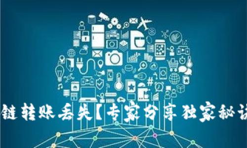 TP钱包USDT跨链转账丢失？专家分享独家秘诀教你解决问题