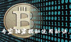 TP钱包iOS最新版：专家独家揭秘使用秘诀，畅享数