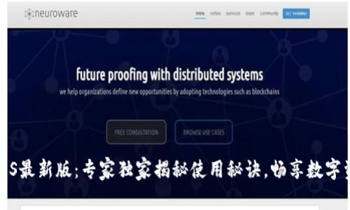 TP钱包iOS最新版：专家独家揭秘使用秘诀，畅享数字资产管理