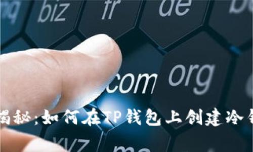 专家独家揭秘：如何在TP钱包上创建冷钱包的秘诀