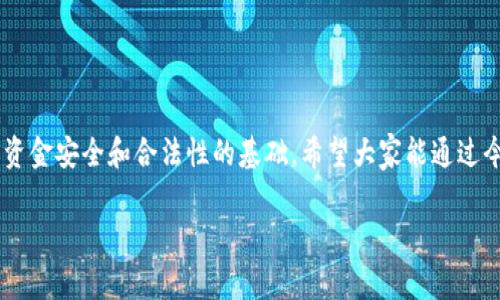   tp钱包查溯源的专家独家秘诀！ / 
 guanjianci tp钱包, 溯源, 加密货币 /guanjianci 

引言：什么是TP钱包？为什么要查溯源？

大家好，今天我们要聊聊一个非常热门的话题——TP钱包！说真的，随着加密货币的普及，越来越多的人开始使用数字钱包来管理他们的资产。而TP钱包作为其中的一款，凭借其安全性和便利性，吸引了大量用户。不过，使用数字钱包不仅仅是存储和转账，你可能会好奇：我怎样才能查到我的资产来源呢？这个问题就是我们今天要探讨的内容。

第一部分：TP钱包的基础知识

如果你对TP钱包还不太了解，没关系！我们先来简单普及一下。TP钱包是一款支持多种加密货币的数字钱包，用户可以通过它进行币的存储、交易等操作。与传统的银行账户相比，TP钱包的优势在于去中心化，意味着你的资金由你自己控制，而不是第三方机构。

对于许多数字货币投资者来说，确保每一笔交易的透明性和可追溯性是至关重要的。因此，查溯源就显得尤为重要了。想象一下，如果你从一个不明来源的地址收到了加密货币，难免会有人担心其合法性。那么，如何查溯源呢？

第二部分：TP钱包中的交易记录

首先，TP钱包会为你记录所有的交易信息，包括发送和接收的地址、金额、时间等。这些数据都是公开的，可以通过区块链浏览器进行查看。在TP钱包中，你只需找到你的交易记录，点击相应的交易，就可以看到详细信息。

不过，在这个过程中，你可能会遇到一些技术问题。如果你不太熟悉加密货币的术语，看到一堆数字和字母，肯定会觉得脑袋里一团乱。没关系，我来帮你简单解读一下。

第三部分：如何在TP钱包中查溯源？

1. **打开TP钱包**：首先，打开你的TP钱包应用程序。

2. **选择资产管理**：在主界面中找到“资产管理”选项，点击进入。

3. **查看交易记录**：在资产管理页面，你会看到你的所有资产及其对应的交易记录。选择你需要查溯源的资产。

4. **点击查看详情**：找到你希望了解的交易，点击进入详细页面，你可以看到该交易的哈希值和相关信息。

5. **使用区块链浏览器**：将交易的哈希值复制，打开网页上的区块链浏览器（如Etherscan、BscScan等），在搜索框中粘贴哈希值，点击搜索。这样，你就能看到该交易的详细信息，包括发送方、接收方和时间戳。

这样，基本上你完成了对这笔交易的查溯源过程。是不是很简单呢？当然，这只是基础操作，接下来我们将深入探讨如何确保你的资产安全。

第四部分：如何确保资产的安全性

说真的，数字资产的安全性是一个令人头疼的问题。虽然TP钱包用的是区块链技术，理论上它提供了相对安全的环境，但是如果你不小心，比如把私钥泄露给别人，后果可就严重了。

在这里，我想分享一些简单的安全秘诀：

- **定期更新密码**：确保你的TP钱包密码是复杂的，并定期更新，以防止被破解。

- **启用双重验证**：如果TP钱包支持双重验证，那就一定要开启，增加一层安全保护。

- **备份助记词**：创建钱包时，系统会给你一组助记词，务必要妥善保管。丢失助记词意味着你可能永远无法找回你的资产。

第五部分：你还需要知道的溯源问题

除了上述基本操作外，有些人可能还想知道，为什么有些人对查溯源如此重视。其实，在加密货币的世界中，每笔交易都是公开透明的，理应受到监管和审计，这就引出了合规性的问题。

如何确保你的交易合法合规呢？

- **了解法律法规**：不同国家对加密货币的监管政策不尽相同，了解所在国家的法律法规是非常重要的。

- **保持信息透明**：对于投资者来说，始终保持信息透明是赢得信任的关键。例如，如果你是企业账户，务必要有完善的财务报表。

第六部分：总结与展望

总的来说，TP钱包不仅仅是一个存储和交易的平台，更是我们在加密世界中进行资产管理的重要工具。在查溯源方面，了解交易记录及其来源是保证资金安全和合法性的基础。希望大家能通过今天的分享，更好地使用TP钱包，守护自己的数字资产。

如果你还有其他问题，或者希望了解更多溯源细节，欢迎在下方留言，我们一起探讨！