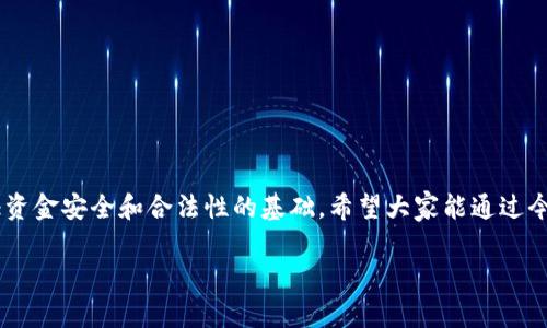   tp钱包查溯源的专家独家秘诀！ / 
 guanjianci tp钱包, 溯源, 加密货币 /guanjianci 

引言：什么是TP钱包？为什么要查溯源？

大家好，今天我们要聊聊一个非常热门的话题——TP钱包！说真的，随着加密货币的普及，越来越多的人开始使用数字钱包来管理他们的资产。而TP钱包作为其中的一款，凭借其安全性和便利性，吸引了大量用户。不过，使用数字钱包不仅仅是存储和转账，你可能会好奇：我怎样才能查到我的资产来源呢？这个问题就是我们今天要探讨的内容。

第一部分：TP钱包的基础知识

如果你对TP钱包还不太了解，没关系！我们先来简单普及一下。TP钱包是一款支持多种加密货币的数字钱包，用户可以通过它进行币的存储、交易等操作。与传统的银行账户相比，TP钱包的优势在于去中心化，意味着你的资金由你自己控制，而不是第三方机构。

对于许多数字货币投资者来说，确保每一笔交易的透明性和可追溯性是至关重要的。因此，查溯源就显得尤为重要了。想象一下，如果你从一个不明来源的地址收到了加密货币，难免会有人担心其合法性。那么，如何查溯源呢？

第二部分：TP钱包中的交易记录

首先，TP钱包会为你记录所有的交易信息，包括发送和接收的地址、金额、时间等。这些数据都是公开的，可以通过区块链浏览器进行查看。在TP钱包中，你只需找到你的交易记录，点击相应的交易，就可以看到详细信息。

不过，在这个过程中，你可能会遇到一些技术问题。如果你不太熟悉加密货币的术语，看到一堆数字和字母，肯定会觉得脑袋里一团乱。没关系，我来帮你简单解读一下。

第三部分：如何在TP钱包中查溯源？

1. **打开TP钱包**：首先，打开你的TP钱包应用程序。

2. **选择资产管理**：在主界面中找到“资产管理”选项，点击进入。

3. **查看交易记录**：在资产管理页面，你会看到你的所有资产及其对应的交易记录。选择你需要查溯源的资产。

4. **点击查看详情**：找到你希望了解的交易，点击进入详细页面，你可以看到该交易的哈希值和相关信息。

5. **使用区块链浏览器**：将交易的哈希值复制，打开网页上的区块链浏览器（如Etherscan、BscScan等），在搜索框中粘贴哈希值，点击搜索。这样，你就能看到该交易的详细信息，包括发送方、接收方和时间戳。

这样，基本上你完成了对这笔交易的查溯源过程。是不是很简单呢？当然，这只是基础操作，接下来我们将深入探讨如何确保你的资产安全。

第四部分：如何确保资产的安全性

说真的，数字资产的安全性是一个令人头疼的问题。虽然TP钱包用的是区块链技术，理论上它提供了相对安全的环境，但是如果你不小心，比如把私钥泄露给别人，后果可就严重了。

在这里，我想分享一些简单的安全秘诀：

- **定期更新密码**：确保你的TP钱包密码是复杂的，并定期更新，以防止被破解。

- **启用双重验证**：如果TP钱包支持双重验证，那就一定要开启，增加一层安全保护。

- **备份助记词**：创建钱包时，系统会给你一组助记词，务必要妥善保管。丢失助记词意味着你可能永远无法找回你的资产。

第五部分：你还需要知道的溯源问题

除了上述基本操作外，有些人可能还想知道，为什么有些人对查溯源如此重视。其实，在加密货币的世界中，每笔交易都是公开透明的，理应受到监管和审计，这就引出了合规性的问题。

如何确保你的交易合法合规呢？

- **了解法律法规**：不同国家对加密货币的监管政策不尽相同，了解所在国家的法律法规是非常重要的。

- **保持信息透明**：对于投资者来说，始终保持信息透明是赢得信任的关键。例如，如果你是企业账户，务必要有完善的财务报表。

第六部分：总结与展望

总的来说，TP钱包不仅仅是一个存储和交易的平台，更是我们在加密世界中进行资产管理的重要工具。在查溯源方面，了解交易记录及其来源是保证资金安全和合法性的基础。希望大家能通过今天的分享，更好地使用TP钱包，守护自己的数字资产。

如果你还有其他问题，或者希望了解更多溯源细节，欢迎在下方留言，我们一起探讨！