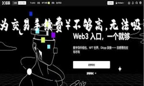 在使用TP钱包进行加密货币转账时，如果遇到“转账旷工费不够”的情况，这通常意味着在进行交易时，您设置的矿工费（也称为交易手续费）不够高，无法吸引矿工优先处理您的交易。这种情况虽常见，但处理方式可以说是简单且有效的。下面，我们就来详细探讨一下这方面的内容。

专家揭秘：TP钱包转账遇到旷工费不足的独家秘诀