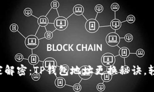 专家独家解密：TP钱包地址更换秘诀，轻松搞定！