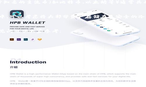 关于“TP钱包上的钱靠谱吗”这个问题，我们可以从不同的角度来分析。这不仅涉及到技术层面，还包括安全性、用户体验以及市场动态等多个方面。下面，我将详细介绍这些内容，以帮助你更好地理解TP钱包的安全性和可靠性。

什么是TP钱包？
TP钱包，是一款主打多链且支持多种数字资产管理的数字货币钱包，它不仅支持常见的比特币、以太坊等主流数字货币，还能够兼容一些较小的链和代币。TP钱包的设计旨在为用户提供一个便捷、安全的数字资产管理平台，用户可以轻松地进行交易、转账和资产管理。

TP钱包的安全性
安全性是使用任何数字钱包时最重要的考虑因素之一。TP钱包采用了多重安全措施，例如私钥加密、冷存储、以及二次身份验证等。私钥是用户数字资产安全的基础，只有用户自己掌握私钥，才能有效保护资产不被盗取。另外，TP钱包还会定期发布安全更新，确保软件的漏洞得到及时修复。

用户体验
TP钱包的界面友好，操作简单。对新手而言，钱包的使用体验往往决定了他们是否愿意继续使用这款软件。TP钱包的设计遵循直观的操作逻辑，用户可以很容易地找到转账、充值等功能。此外，TP钱包还提供了丰富的用户指南和在线客服，为用户使用过程中遇到的问题提供了及时解决方案。

市场动态对TP钱包的影响
数字货币市场变化莫测，TP钱包的可靠性也受到市场动态的影响。当市场行情波动较大时，用户的情绪往往会受到影响，这时就容易产生对钱包安全性的怀疑。实际上，TP钱包本身并不直接影响币价，它仅仅是数字资产的存储和管理工具。因此，在选择钱包时，用户应该多关注钱包本身的安全和技术、服务的质量。

关于代币的安全性
不同的数字货币和代币有不同的安全风险。有些小众代币可能存在项目风险、流动性不足等问题。TP钱包支持的代币数量庞大，而大部分知名的主流币（如比特币、以太坊等）通常具有较高的市场认可度和流动性，相对安全。但对于一些小型代币，建议用户提前做好功课，了解项目背景及其市场表现，以减少投资风险。

应该如何使用TP钱包？
使用TP钱包时，首先建议用户启用所有可用的安全功能，如双重身份验证、密码保护等。其次，尽量不要将所有数字资产存放在一个钱包中，可以考虑将大部分资产存储在更安全的冷钱包中，而将资金转移到TP钱包用于日常交易。而且，记得定期备份你的钱包，尤其是私钥和助记词，这在意外发生时能极大地减少损失。

常见问题解答
在使用TP钱包时，很多用户可能会遇到各种问题。比如，如何找回丢失的私钥？或者，如何解决转账延迟的问题？在这里，我会整理一些常见问题供大家参考：
ul
    listrong如何找回丢失的私钥？/strong：私钥一旦丢失，几乎无法找回，因此在创建钱包时一定要备份好相关信息。/li
    listrong转账延迟怎么办？/strong：这可能是由于网络拥堵或手续费设置过低导致的，建议在完成重要交易时适当提高手续费。/li
    listrong如何提升TP钱包的安全性？/strong：可以考虑启用安全提示、使用强密码以及定期更换密码等方式。/li
/ul

结论
总的来说，TP钱包作为一款数字资产管理工具，其安全性和可靠性是相对高的。只要用户在使用过程中注意保护自己的私钥，合理配置资产，并对市场动态有一定的了解，钱包里的钱还是比较靠谱的。不过，永远记住，数字货币投资都有风险，切勿盲目跟风，做好功课，合理投资。

以上就是我对TP钱包安全性的详细分析，如果你还有其他问题或者想了解更多信息，随时都可以问我哦！