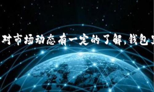 关于“TP钱包上的钱靠谱吗”这个问题，我们可以从不同的角度来分析。这不仅涉及到技术层面，还包括安全性、用户体验以及市场动态等多个方面。下面，我将详细介绍这些内容，以帮助你更好地理解TP钱包的安全性和可靠性。

什么是TP钱包？
TP钱包，是一款主打多链且支持多种数字资产管理的数字货币钱包，它不仅支持常见的比特币、以太坊等主流数字货币，还能够兼容一些较小的链和代币。TP钱包的设计旨在为用户提供一个便捷、安全的数字资产管理平台，用户可以轻松地进行交易、转账和资产管理。

TP钱包的安全性
安全性是使用任何数字钱包时最重要的考虑因素之一。TP钱包采用了多重安全措施，例如私钥加密、冷存储、以及二次身份验证等。私钥是用户数字资产安全的基础，只有用户自己掌握私钥，才能有效保护资产不被盗取。另外，TP钱包还会定期发布安全更新，确保软件的漏洞得到及时修复。

用户体验
TP钱包的界面友好，操作简单。对新手而言，钱包的使用体验往往决定了他们是否愿意继续使用这款软件。TP钱包的设计遵循直观的操作逻辑，用户可以很容易地找到转账、充值等功能。此外，TP钱包还提供了丰富的用户指南和在线客服，为用户使用过程中遇到的问题提供了及时解决方案。

市场动态对TP钱包的影响
数字货币市场变化莫测，TP钱包的可靠性也受到市场动态的影响。当市场行情波动较大时，用户的情绪往往会受到影响，这时就容易产生对钱包安全性的怀疑。实际上，TP钱包本身并不直接影响币价，它仅仅是数字资产的存储和管理工具。因此，在选择钱包时，用户应该多关注钱包本身的安全和技术、服务的质量。

关于代币的安全性
不同的数字货币和代币有不同的安全风险。有些小众代币可能存在项目风险、流动性不足等问题。TP钱包支持的代币数量庞大，而大部分知名的主流币（如比特币、以太坊等）通常具有较高的市场认可度和流动性，相对安全。但对于一些小型代币，建议用户提前做好功课，了解项目背景及其市场表现，以减少投资风险。

应该如何使用TP钱包？
使用TP钱包时，首先建议用户启用所有可用的安全功能，如双重身份验证、密码保护等。其次，尽量不要将所有数字资产存放在一个钱包中，可以考虑将大部分资产存储在更安全的冷钱包中，而将资金转移到TP钱包用于日常交易。而且，记得定期备份你的钱包，尤其是私钥和助记词，这在意外发生时能极大地减少损失。

常见问题解答
在使用TP钱包时，很多用户可能会遇到各种问题。比如，如何找回丢失的私钥？或者，如何解决转账延迟的问题？在这里，我会整理一些常见问题供大家参考：
ul
    listrong如何找回丢失的私钥？/strong：私钥一旦丢失，几乎无法找回，因此在创建钱包时一定要备份好相关信息。/li
    listrong转账延迟怎么办？/strong：这可能是由于网络拥堵或手续费设置过低导致的，建议在完成重要交易时适当提高手续费。/li
    listrong如何提升TP钱包的安全性？/strong：可以考虑启用安全提示、使用强密码以及定期更换密码等方式。/li
/ul

结论
总的来说，TP钱包作为一款数字资产管理工具，其安全性和可靠性是相对高的。只要用户在使用过程中注意保护自己的私钥，合理配置资产，并对市场动态有一定的了解，钱包里的钱还是比较靠谱的。不过，永远记住，数字货币投资都有风险，切勿盲目跟风，做好功课，合理投资。

以上就是我对TP钱包安全性的详细分析，如果你还有其他问题或者想了解更多信息，随时都可以问我哦！