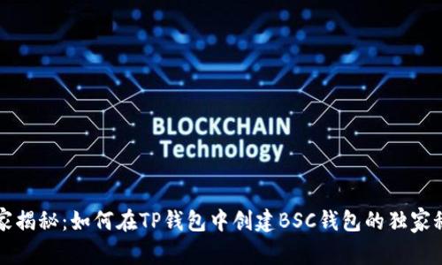 专家揭秘：如何在TP钱包中创建BSC钱包的独家秘诀
