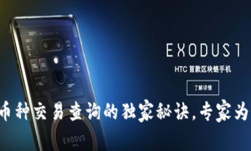 TP钱包币种交易查询的独家秘诀，专家为您剖析！