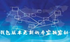 TP钱包版本更新的专家独家秘诀！
