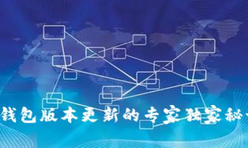 TP钱包版本更新的专家独家秘诀！