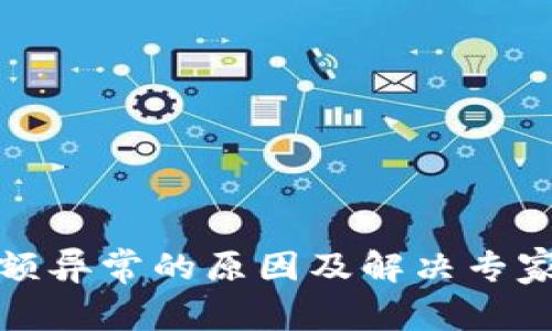 TP钱包余额异常的原因及解决专家独家秘诀