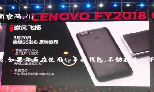 tp手机钱包是什么？
说真的，tp手机钱包是一个非常方便的移动支付工具，它能让用户通过手机完成各种支付操作，比如购物、转账等等。这样的支付方式极大地提升了我们的生活效率，让我们不再需要担心忘带现金或者银行卡的问题。

电脑和tp手机钱包的互通性
那么，tp手机钱包能和电脑互通吗？这个问题其实并没有简单的答案。一般来说，大多数手机钱包应用都是独立运作的，因此它们与电脑之间的直接互通是有限的。不过，有些功能还是可以通过一些方式实现互通的，比如使用网页端或者通过某些配套的软件。

如何实现电脑与tp手机钱包的互通
你可能会好奇，要怎样才能让这两者互通呢？其实，以下几种方法是常见的实现方式：

ul
    listrong网页端登录：/strong很多手机钱包都有对应的网页平台，你可以通过电脑登录网页版进行各种操作，比如查看账单、转账等。只要确保你用相同的账户信息登录，就可以实现信息同步。/li
    listrong使用跨平台应用：/strong一些金融科技公司推出了跨平台的应用，用户可以在手机和电脑之间无缝切换。这类应用一般会有手机和桌面版，通过同一个账户实现数据互通。/li
    listrong二维码功能：/strong有些手机钱包支持二维码支付功能，你可以在电脑上生成二维码，然后用手机扫描进行支付，虽然这个不是完全的互通，但却是一个实用的方法。/li
/ul

使用tp手机钱包的优势
相信不少人都在使用tp手机钱包，所以这部分我们来探讨一下使用它的优势。
ul
    listrong便捷性：/strong在快节奏的生活中，mp手机钱包让我们无需携带现金，只需要手机就能完成各种交易，真的是超级方便。/li
    listrong安全性：/strong很多tp手机钱包都采用先进的加密技术和双重认证，确保用户的资金安全，毕竟安全是我们使用这些工具最大的顾虑。/li
    listrong多功能性：/strong除了支付，tp手机钱包通常还支持理财、贷款、保险等多种金融服务，真的是一站式解决你的财务需求。/li
/ul

如何安全使用tp手机钱包
当然，使用tp手机钱包时，我们也要注意安全问题，毕竟金融安全无小事。
ul
    listrong密码保护：/strong确保你的手机钱包设有复杂的密码，不要使用容易被猜到的简单密码，同时定期更新密码。/li
    listrong启用双重认证：/strong尽量开启双重认证功能，这样即便有人掌握了你的密码，也不容易进行交易。/li
    listrong关注官方信息：/strong时刻关注tp钱包的官方通知，以便及时识别潜在的安全威胁。/li
/ul

总结
总而言之，tp手机钱包和电脑的互通性虽然有限，但通过网页端和一些应用程序，还是可以实现一定的功能互通。因此，如果你正在使用tp手机钱包，不妨探索一下如何在电脑上利用这些功能，增强你的使用体验。希望这些信息能够对你有帮助，如果还有其他问题，欢迎随时咨询！

tp手机钱包,电脑互通,支付安全/guanjianci
专家解析：tp手机钱包与电脑互通的独家秘诀