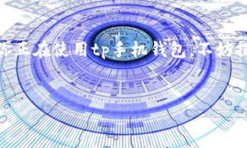 tp手机钱包是什么？
说真的，tp手机钱包是一个非常方便的移动支付工具，它能让用户通过手机完成各种支付操作，比如购物、转账等等。这样的支付方式极大地提升了我们的生活效率，让我们不再需要担心忘带现金或者银行卡的问题。

电脑和tp手机钱包的互通性
那么，tp手机钱包能和电脑互通吗？这个问题其实并没有简单的答案。一般来说，大多数手机钱包应用都是独立运作的，因此它们与电脑之间的直接互通是有限的。不过，有些功能还是可以通过一些方式实现互通的，比如使用网页端或者通过某些配套的软件。

如何实现电脑与tp手机钱包的互通
你可能会好奇，要怎样才能让这两者互通呢？其实，以下几种方法是常见的实现方式：

ul
    listrong网页端登录：/strong很多手机钱包都有对应的网页平台，你可以通过电脑登录网页版进行各种操作，比如查看账单、转账等。只要确保你用相同的账户信息登录，就可以实现信息同步。/li
    listrong使用跨平台应用：/strong一些金融科技公司推出了跨平台的应用，用户可以在手机和电脑之间无缝切换。这类应用一般会有手机和桌面版，通过同一个账户实现数据互通。/li
    listrong二维码功能：/strong有些手机钱包支持二维码支付功能，你可以在电脑上生成二维码，然后用手机扫描进行支付，虽然这个不是完全的互通，但却是一个实用的方法。/li
/ul

使用tp手机钱包的优势
相信不少人都在使用tp手机钱包，所以这部分我们来探讨一下使用它的优势。
ul
    listrong便捷性：/strong在快节奏的生活中，mp手机钱包让我们无需携带现金，只需要手机就能完成各种交易，真的是超级方便。/li
    listrong安全性：/strong很多tp手机钱包都采用先进的加密技术和双重认证，确保用户的资金安全，毕竟安全是我们使用这些工具最大的顾虑。/li
    listrong多功能性：/strong除了支付，tp手机钱包通常还支持理财、贷款、保险等多种金融服务，真的是一站式解决你的财务需求。/li
/ul

如何安全使用tp手机钱包
当然，使用tp手机钱包时，我们也要注意安全问题，毕竟金融安全无小事。
ul
    listrong密码保护：/strong确保你的手机钱包设有复杂的密码，不要使用容易被猜到的简单密码，同时定期更新密码。/li
    listrong启用双重认证：/strong尽量开启双重认证功能，这样即便有人掌握了你的密码，也不容易进行交易。/li
    listrong关注官方信息：/strong时刻关注tp钱包的官方通知，以便及时识别潜在的安全威胁。/li
/ul

总结
总而言之，tp手机钱包和电脑的互通性虽然有限，但通过网页端和一些应用程序，还是可以实现一定的功能互通。因此，如果你正在使用tp手机钱包，不妨探索一下如何在电脑上利用这些功能，增强你的使用体验。希望这些信息能够对你有帮助，如果还有其他问题，欢迎随时咨询！

tp手机钱包,电脑互通,支付安全/guanjianci
专家解析：tp手机钱包与电脑互通的独家秘诀