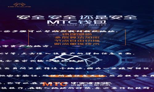 在TP钱包中，提现地址通常是根据你想要提取的具体资产而定的。这里有一些步骤可以帮助你找到提现地址：

1. 登录TP钱包
首先，打开TP钱包应用并进行登录。如果你还没有账户，需要先注册一个。

2. 进入资产管理界面
登录后，找到“资产”或“钱包”选项，这通常是你可以查看自己持有的各种数字资产的地方。

3. 选择要提取的资产
在资产界面，找到你想要提现的具体资产，比如说以太坊（ETH）、比特币（BTC）等。点击进入该资产的详细信息页面。

4. 查找提取或转账选项
在资产的详细页面里，你会看到“提取”或“转账”的选项。点击这个选项，系统会要求你输入提现地址。

5. 获取提现地址
此时，你需要输入要提现到钱包或交易所的地址。建议你提前在目标钱包或交易所里获得这个地址，因为一旦填写错误，资产可能会丢失。

6. 确认交易
输入完成后，按照系统提示进行确认。通常需要输入交易密码，或者进行其他安全验证。确保所有信息无误，然后提交交易。

7. 等待确认
交易提交后，通常需要一定时间来确认，具体时间取决于区块链的网络状态。你可以在交易记录中查看进度。

这就是在TP钱包中提现的基本步骤，记得在进行数字资产交易时一定要谨慎操作。在输入地址的时候，务必要仔细核对，以防出现错误哦！希望这些信息能帮助到你，如果还有什么问题，尽管问我！