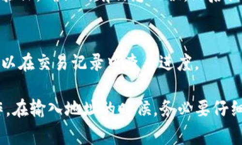 在TP钱包中，提现地址通常是根据你想要提取的具体资产而定的。这里有一些步骤可以帮助你找到提现地址：

1. 登录TP钱包
首先，打开TP钱包应用并进行登录。如果你还没有账户，需要先注册一个。

2. 进入资产管理界面
登录后，找到“资产”或“钱包”选项，这通常是你可以查看自己持有的各种数字资产的地方。

3. 选择要提取的资产
在资产界面，找到你想要提现的具体资产，比如说以太坊（ETH）、比特币（BTC）等。点击进入该资产的详细信息页面。

4. 查找提取或转账选项
在资产的详细页面里，你会看到“提取”或“转账”的选项。点击这个选项，系统会要求你输入提现地址。

5. 获取提现地址
此时，你需要输入要提现到钱包或交易所的地址。建议你提前在目标钱包或交易所里获得这个地址，因为一旦填写错误，资产可能会丢失。

6. 确认交易
输入完成后，按照系统提示进行确认。通常需要输入交易密码，或者进行其他安全验证。确保所有信息无误，然后提交交易。

7. 等待确认
交易提交后，通常需要一定时间来确认，具体时间取决于区块链的网络状态。你可以在交易记录中查看进度。

这就是在TP钱包中提现的基本步骤，记得在进行数字资产交易时一定要谨慎操作。在输入地址的时候，务必要仔细核对，以防出现错误哦！希望这些信息能帮助到你，如果还有什么问题，尽管问我！