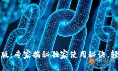 TP钱包1.3.2安卓版：专家揭秘独家使用秘诀，轻松
