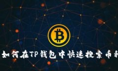 专家独家揭秘：如何在TP钱包中快速搜索币种的技