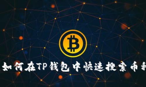 专家独家揭秘：如何在TP钱包中快速搜索币种的技巧与秘诀