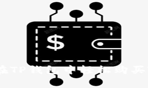 专家揭秘：如何在TP钱包中轻松购买TX链的独家秘诀