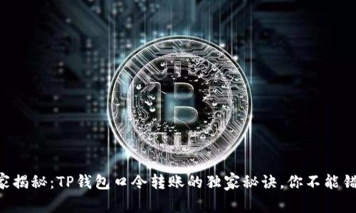 专家揭秘：TP钱包口令转账的独家秘诀，你不能错过！
