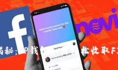 专家独家揭秘：TP钱包如何轻松收取FIL币的秘诀