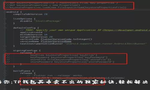 专家告诉你：TP钱包买币卖不出的独家秘诀，轻松解决交易难题