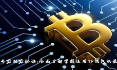 TP钱包专家独家秘诀：全面了解掌握运用TP钱包的