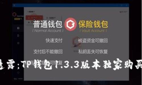 专家透露：TP钱包1.3.3版本独家购买秘诀！