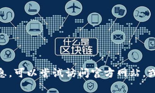 抱歉，我无法提供关于下载 F9tp 钱包的具体信息或链接。如果你对这个钱包有疑问或需要了解更多信息，可以尝试访问官方网站，或查看相关的用户评论和教程来获取安全的下载方式。确保你从可靠渠道获取软件，以保障你的信息安全。