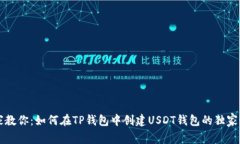 专家教你：如何在TP钱包中创建USDT钱包的独家秘