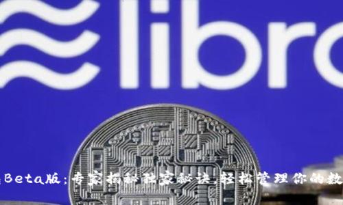 TP钱包Beta版：专家揭秘独家秘诀，轻松管理你的数字资产