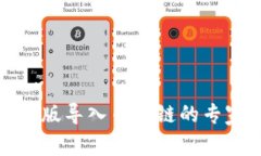 TP钱包电脑版导入币安链的专家独家秘诀