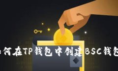 专家揭秘：如何在TP钱包中创建BSC钱包的独家秘诀