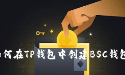 专家揭秘：如何在TP钱包中创建BSC钱包的独家秘诀