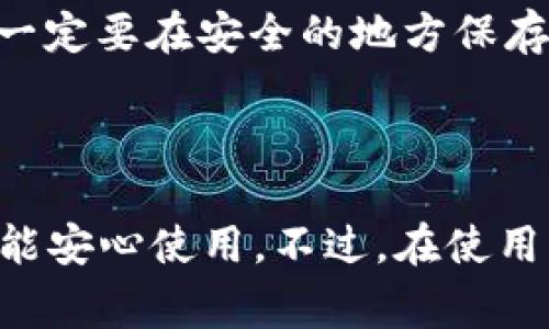    TP钱包下载的专家独家秘诀，轻松获取安全数字资产  / 

 guanjianci  TP钱包, 数字钱包下载, 钱包安全  /guanjianci 

什么是TP钱包？
在说TP钱包之前，咱们先来简单了解一下数字钱包。说真的，数字钱包就像是你日常生活中的钱包，但这个钱包装的是数字货币，比如比特币、以太坊等虚拟货币。TP钱包是一个功能强大的数字资产管理工具，支持多种主流区块链资产的存储与交易。你可以在这里实现资产的安全存储，还有多种交易功能，简直是数字资产爱好者的必备良品。

TP钱包的优势
使用TP钱包，有几个明显的优势。不过，你知道的，选钱包最重要的就是安全和便捷。
ul
  listrong安全性/strong - TP钱包采用了多重安全保护措施，包括私钥离线存储，给你的数字资产提供了保障。让你可以放心地进行交易，真的是值得信赖。/li
  listrong多资产支持/strong - 支持多种主流数字资产，你可以把多个钱包合并到一个应用里，简直方便！/li
  listrong用户友好的界面/strong - 界面设计简洁，使用起来非常方便，即便你是数字货币的“小白”，也能很快上手。/li
/ul

TP钱包下载的步骤
下载TP钱包其实并不复杂，只要按照以下步骤来操作，就能顺利搞定。
ol
  listrong访问TP钱包官网/strong：打开你的浏览器，搜索“TP钱包官网”，找到官方链接，确保是正规的网站。这可很重要，避免下载到假冒软件，让你的资产面临风险。/li
  listrong选择下载版本/strong：根据自己的手机系统（iOS或Android）选择相应的版本。iPhone用户在App Store中搜索“TP Wallet”，Android用户可以选择APK下载。/li
  listrong下载安装/strong：在找到的链接中，点击下载。下载完成后，按照提示安装应用。要知道，Android用户可能需要允许“未知来源”的安装，才能顺利安装。/li
  listrong注册/登录/strong：安装完成后，打开TP钱包，按照提示进行注册或者登录。如果你是新手，记得保存好自己的私钥和助记词哦！这关系到你钱包里的资产安全，非常重要。/li
/ol

如何保障TP钱包的安全性
数字资产的安全性是每位用户最关注的问题，你懂的，毕竟这关系到我们的“钱袋子”。TP钱包也提供了一些安全保护措施，帮助用户更好地保护资产。
ul
  listrong开启双重认证/strong：在钱包设置中开启双重认证，这样每次登录的时候都会增加一层安全保障。/li
  listrong定期更新应用/strong：及时更新钱包应用，开发团队会定期修复漏洞并功能，确保你的钱包安全。/li
  listrong小心钓鱼网站/strong：随时保持警惕，不要轻信任何声称可以“快速赚取高回报”的投资机会，尤其是通过社交媒体或邮件来的链接。/li
/ul

TP钱包常见问题解答
刚接触数字钱包的用户，难免会有一些疑问。在这里，我整理了一些常见问题，帮助你更好地使用TP钱包。
ul
  listrong如何找回钱包密码？/strong：如果忘记密码，通常可以根据助记词或者备份私钥找回。但是为了安全起见，建议你尽量记住密码，不要轻易重置。/li
  listrong我可以在电脑上使用TP钱包吗？/strong：目前TP钱包主要是移动端应用，虽然有些用户选择在模拟器上使用，但官方暂时不提供桌面版本，建议还是通过手机来操作。/li
  listrong如果我的手机丢了，资产怎么办？/strong：如果你注册时保存了助记词或私钥，那么无论你的设备丢失与否，都可以通过这些信息恢复资产。切记，一定要在安全的地方保存好这些信息！/li
/ul

总结
总的来说，TP钱包是一个非常优秀的数字资产管理工具，下载使用也很简单。只要按照上述的步骤来操作，确保下载来源的正规性，并做好资产的安全防护，就能安心使用。不过，在使用任何数字资产工具的时候，保持警觉、善于判断是非常重要的。希望这篇文章能对你有所帮助，祝你在数字资产的世界里一路顺风，钱包越来越鼓！