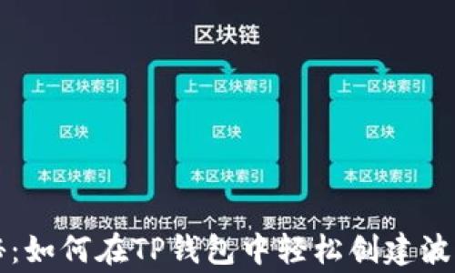 
专家独家揭秘：如何在TP钱包中轻松创建波场钱包的秘诀