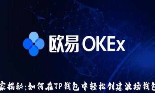 
专家独家揭秘：如何在TP钱包中轻松创建波场钱包的秘诀