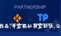 TP钱包充币指南：专家揭秘独家秘诀，让你轻松上