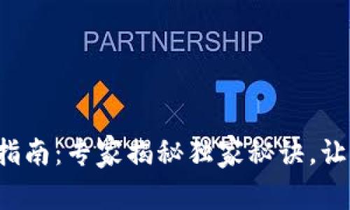 TP钱包充币指南：专家揭秘独家秘诀，让你轻松上手！