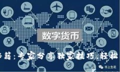 TP钱包登录秘籍：专家分享独家技巧，轻松找回你