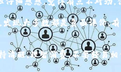 如何区分真假TP钱包账号？专家揭秘独家秘诀！

TP钱包, 真假账号, 区分方法/guanjianci

引言
在数字货币的热潮中，TP钱包作为一个高效、安全的数字资产管理工具，自然吸引了大量用户。然而，随着用户数量的激增，关于TP钱包的骗局也不罕见。特别是一些假冒的TP钱包账号，给不少新手用户带来了困扰和损失。那么，如何才能有效区分真假TP钱包账号呢？在这篇文章里，咱们就来聊聊这个话题，提供一些实用的建议和技巧，帮助大家安全使用TP钱包。

了解TP钱包的基本功能
首先，在进入如何区分真假账号之前，咱们得对TP钱包的基本功能有所了解。TP钱包是一款侧重于数字货币的移动钱包，支持多种链上的数字资产存储，以及安全便捷的转账功能。用户可以通过手机进行登录、充值、提现等操作，非常方便。

但是，有些假冒的TP钱包账号可能会声称提供更高的收益或者额外的功能，例如“投资回报率超高”，而这些实际都是骗局。理解TP钱包的基本功能，能够帮助你更好地识别出那些不法分子的骗术。

区分真假TP钱包账号的技巧
来点干货！以下是一些区分真假TP钱包账号的实用技巧，大家不妨一试！

h41. 检查官方渠道/h4
首先，最重要的一点就是，通过官方渠道来确认账号的真实性。一般来说，TP钱包的官方网站、官方社交媒体账号，都是获取信息的最佳途径。在任何情况下，如果你看到一个账号提供的服务或者收益方案，最好就去官方的平台上进行核实。

h42. 用户评价/h4
在网络时代，用户的评价往往能够反映出一个账号或服务的真实性。如果你发现某个TP钱包账号的评价良好、使用人数众多，那么这个账号的可信度相对较高；相反，如果几乎没有任何评价，或者评论全是负面的，那你就得提高警惕了。

h43. 不轻信过高的收益承诺/h4
这也是一个常见的骗局。在网络上，有一些商家或个人会宣传“高额回报”的投资方案，假装是TP钱包的官方推广，吸引用户存入资金。然而，实际上这些都是骗局！要知道，任何投资都有风险，有高收益回报的项目往往伴随着高风险。如果你发现某个账号正在宣传这种“稳赚不赔”的方案，千万不要轻易相信。

h44. 注意账号的外观设计/h4
真正的TP钱包账号会有专业的外观和设计，而假冒账号往往在界面布局和功能上会显得比较粗糙。不妨仔细观察一下，发现界面不够专业、用户体验差的，基本可以确定是假的了。

h45. 检查安全证书/h4
不少安全性高的钱包应用都会在网页上显示其安全证书，如SSL证书等。通过小锁图标，用户就能判断该网站是否安全。对于TP钱包，也可以检查其安全认证的合法性。如果发现没有任何安全证书的情况，那就可能是个假账号。

案例分析：如何分辨真假账号
这里咱们可以来看看一些实际案例，更加形象地说明如何分辨真假TP钱包账号。

案例一：小张是一个数字货币的初学者，最近听说TP钱包不错，就去某个社交平台上找了个号，号主声称投资低风险、高收益，鼓励他存入一些资金。小张当时心动了，但仔细想想，觉得有点不对劲，便到TP钱包的官网上查询。结果发现，那个账号根本就没有在官方列出的任何推广渠道中出现，最终他选择了放弃，避免了一场投资骗局。

案例二：小李的朋友跟她推荐了一个“TP钱包”的贴吧，号主声称能够提供任何数字货币的交易，但价格几乎是市场价的一半。小李在贴吧里看了一些其他用户的评论，发现大多数都是负面评价，有人甚至爆料说这个账号接连导致数人上当受骗。小李果断选择不再相信这个账号。

结语
在这个信息爆炸的时代，虚假的账号和骗局无处不在。通过上述这些手段与技巧，希望大家在使用TP钱包的时候能够多一些警惕性，保护好自己的资产安全。总之，保持清醒，理智消费，不要轻易相信“天上掉馅饼”的事情，你懂的！希望这篇文章对你有所帮助，如果还有什么其他问题，欢迎随时留言讨论！
