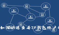 专家揭秘：如何快速查看TP钱包账户的独家秘诀