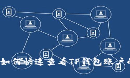 专家揭秘：如何快速查看TP钱包账户的独家秘诀