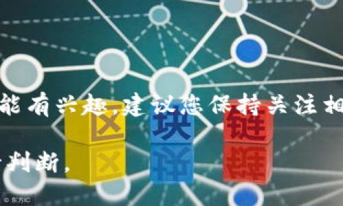 关于TP钱包法币交易的具体情况，可能会随着时间和政策的变化而变化。不过，我可以为您提供一些背景信息和分析，您可以根据这些信息判断当前的交易状况。

什么是TP钱包？
TP钱包是一种数字货币钱包，支持多个区块链资产的存储和管理。用户可以通过该钱包进行数字资产的转账、收款和交易等操作。近年来，随着区块链技术的发展，数字货币的使用越来越广泛，因此像TP钱包这样的工具也逐渐受到用户的重视。

法币交易的基本概念
法币交易指的是将法定货币（例如人民币、美元等）与数字货币（例如比特币、以太坊等）进行兑换的过程。法币交易的便利性和安全性直接关系到数字货币的流通和使用。因此，很多用户希望能够通过各种钱包实现法币交易。

TP钱包的法币交易功能
TP钱包曾经提供法币交易功能，让用户能够简便地将法定货币兑换为数字货币。同样，用户也可以将数字货币换回法定货币。这对于新手用户而言特别友好，因为他们可以通过简单的操作参与到数字货币的交易中。

为什么法币交易可能会终止？
法币交易的终止通常与以下几个因素有关：
ul
    listrong政策法规：/strong各国政府对于数字货币的监管政策不同，某些国的法律可能对法币交易提出了更严格的要求，导致服务的停止。/li
    listrong市场需求：/strong如果用户对法币交易的需求骤减，交易平台可能会考虑撤回这一服务。/li
    listrong安全问题：/strong如果在法币交易中发现安全漏洞或用户的资金安全受到威胁，平台可能会临时停用这一功能进行整改。/li
/ul

用户的反应与建议
如果TP钱包真的停止了法币交易，用户可能会产生一些疑虑和不满。大家可能会感到不方便，因为这会影响到他们的交易体验。对此，用户可以：
ul
    li查看官方公告，了解最新的政策和动态。/li
    li考虑使用其他钱包或者交易平台进行法币交易。/li
    li向TP钱包客服反馈意见和建议，表达自己的看法。/li
/ul

结语
总的来说，TP钱包的法币交易是否终止还需要根据官方的最新消息来确定。如果您对TP钱包的法币交易功能有兴趣，建议您保持关注相关的公告和信息。希望以上的信息对您有所帮助！

请注意，以上信息为一般性知识，不构成任何投资建议或指导，具体情况仍需结合官方资讯和相关政策进行判断。