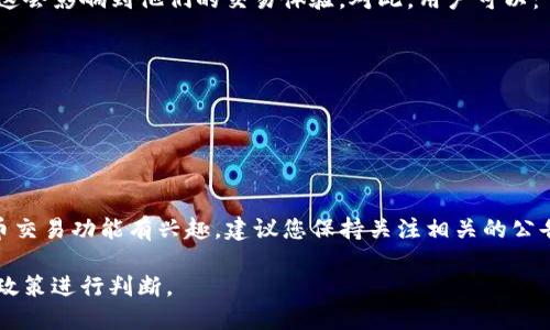 关于TP钱包法币交易的具体情况，可能会随着时间和政策的变化而变化。不过，我可以为您提供一些背景信息和分析，您可以根据这些信息判断当前的交易状况。

什么是TP钱包？
TP钱包是一种数字货币钱包，支持多个区块链资产的存储和管理。用户可以通过该钱包进行数字资产的转账、收款和交易等操作。近年来，随着区块链技术的发展，数字货币的使用越来越广泛，因此像TP钱包这样的工具也逐渐受到用户的重视。

法币交易的基本概念
法币交易指的是将法定货币（例如人民币、美元等）与数字货币（例如比特币、以太坊等）进行兑换的过程。法币交易的便利性和安全性直接关系到数字货币的流通和使用。因此，很多用户希望能够通过各种钱包实现法币交易。

TP钱包的法币交易功能
TP钱包曾经提供法币交易功能，让用户能够简便地将法定货币兑换为数字货币。同样，用户也可以将数字货币换回法定货币。这对于新手用户而言特别友好，因为他们可以通过简单的操作参与到数字货币的交易中。

为什么法币交易可能会终止？
法币交易的终止通常与以下几个因素有关：
ul
    listrong政策法规：/strong各国政府对于数字货币的监管政策不同，某些国的法律可能对法币交易提出了更严格的要求，导致服务的停止。/li
    listrong市场需求：/strong如果用户对法币交易的需求骤减，交易平台可能会考虑撤回这一服务。/li
    listrong安全问题：/strong如果在法币交易中发现安全漏洞或用户的资金安全受到威胁，平台可能会临时停用这一功能进行整改。/li
/ul

用户的反应与建议
如果TP钱包真的停止了法币交易，用户可能会产生一些疑虑和不满。大家可能会感到不方便，因为这会影响到他们的交易体验。对此，用户可以：
ul
    li查看官方公告，了解最新的政策和动态。/li
    li考虑使用其他钱包或者交易平台进行法币交易。/li
    li向TP钱包客服反馈意见和建议，表达自己的看法。/li
/ul

结语
总的来说，TP钱包的法币交易是否终止还需要根据官方的最新消息来确定。如果您对TP钱包的法币交易功能有兴趣，建议您保持关注相关的公告和信息。希望以上的信息对您有所帮助！

请注意，以上信息为一般性知识，不构成任何投资建议或指导，具体情况仍需结合官方资讯和相关政策进行判断。